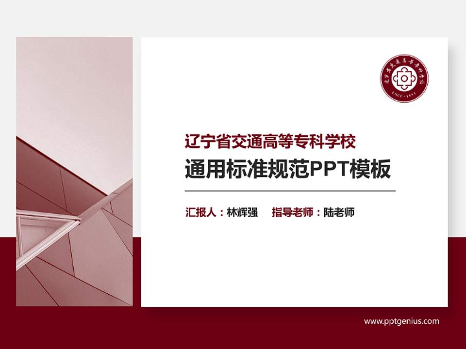 辽宁省交通高等专科学校PPT模板下载4:3格式PPT封面效果预览图