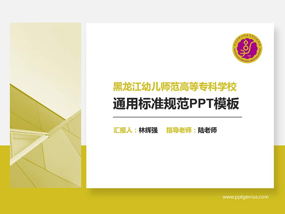黑龙江幼儿师范高等专科学校PPT模板下载4:3格式PPT封面效果预览图