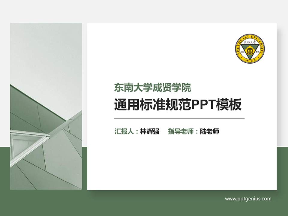东南大学成贤学院PPT模板下载4:3格式PPT封面效果预览图