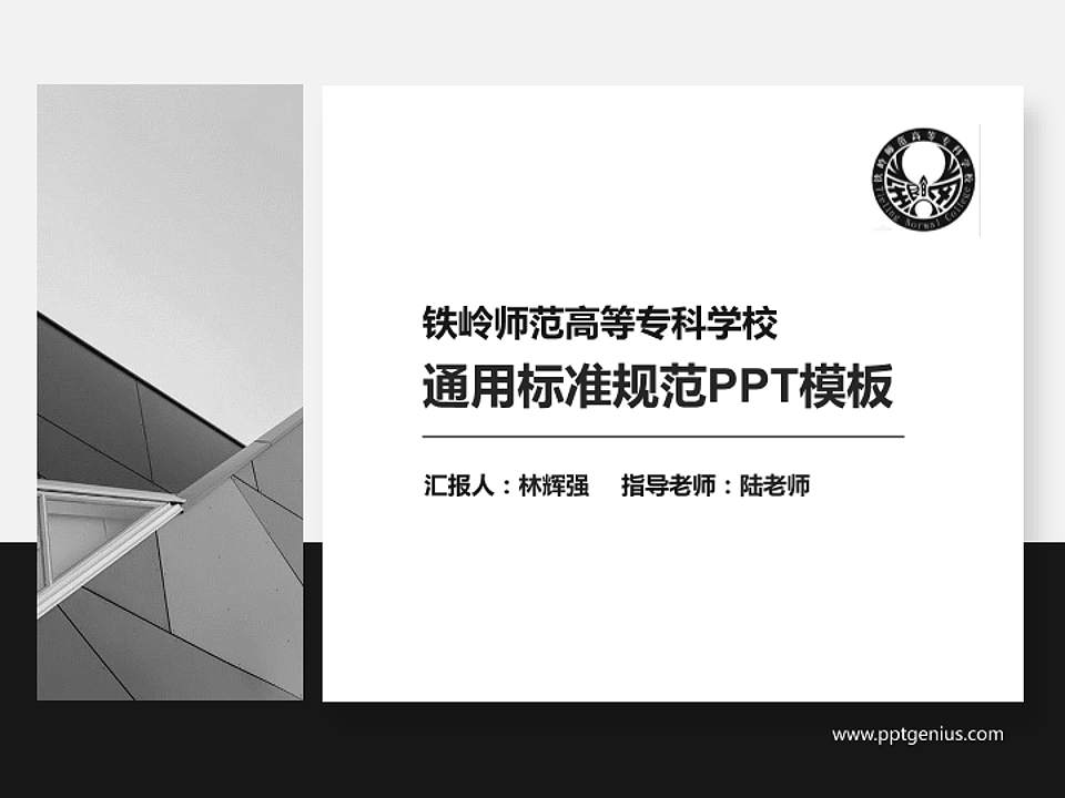 铁岭师范高等专科学校PPT模板下载4:3格式PPT封面效果预览图