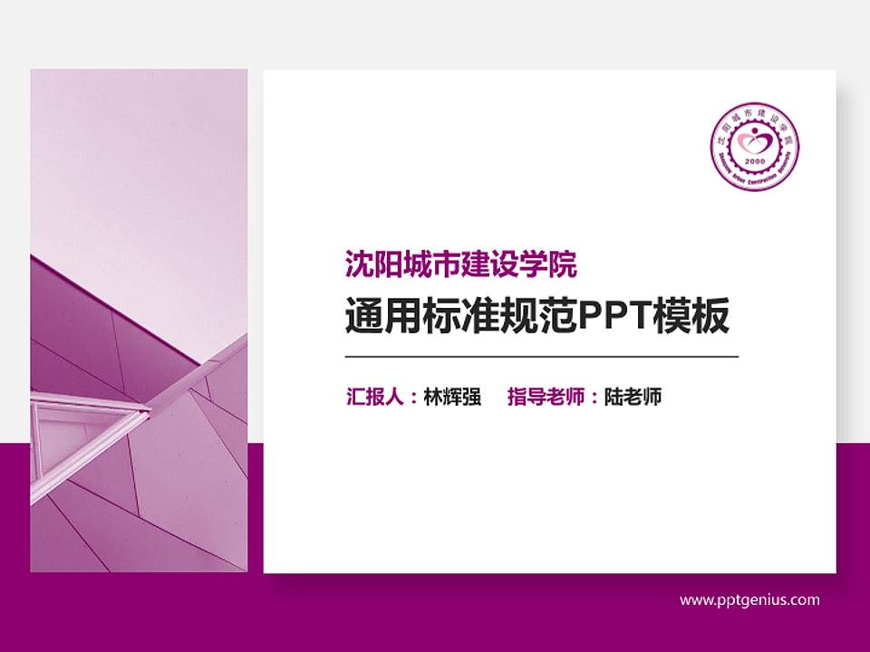 沈阳城市建设学院PPT模板下载4:3格式PPT封面效果预览图