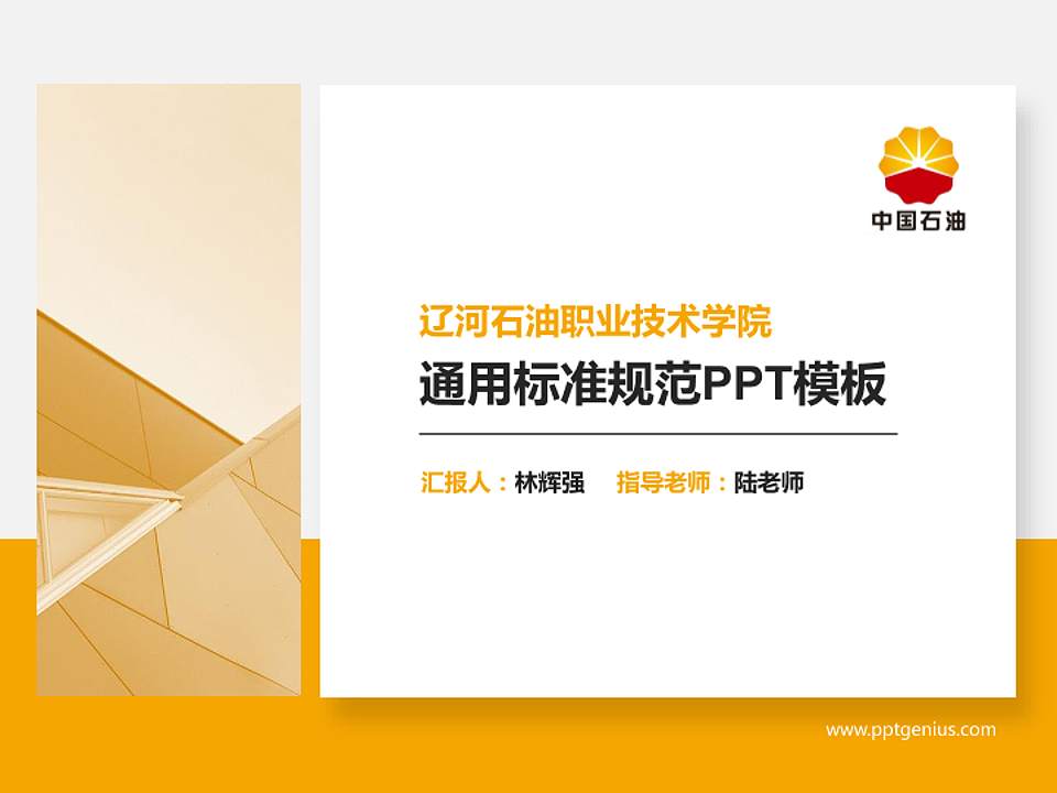 辽河石油职业技术学院PPT模板下载4:3格式PPT封面效果预览图