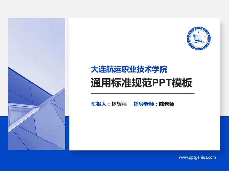 大连航运职业技术学院PPT模板下载4:3格式PPT封面效果预览图