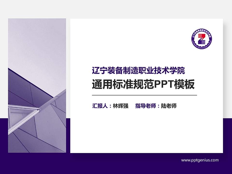 辽宁装备制造职业技术学院PPT模板下载4:3格式PPT封面效果预览图