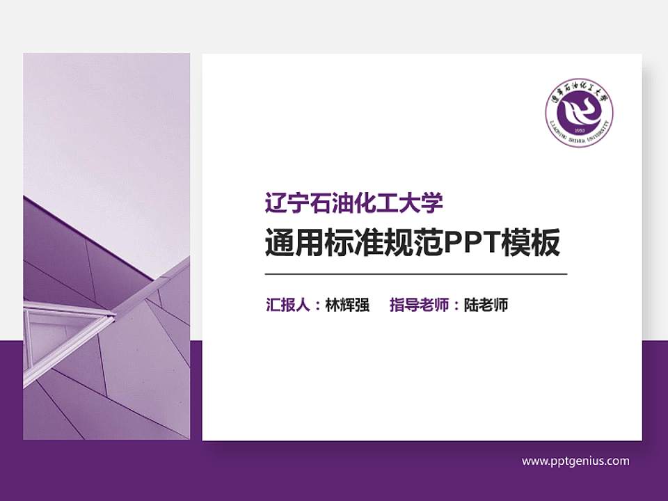 辽宁石油化工大学PPT模板下载4:3格式PPT封面效果预览图