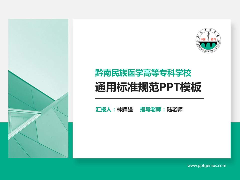 黔南民族医学高等专科学校PPT模板下载4:3格式PPT封面效果预览图