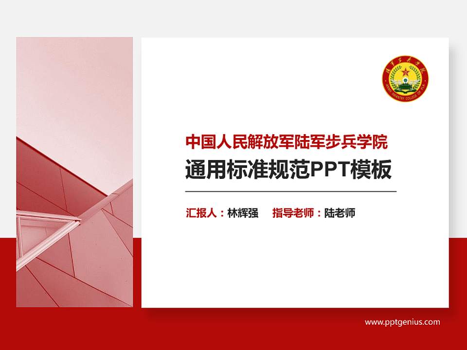 中国人民解放军陆军步兵学院PPT模板下载4:3格式PPT封面效果预览图