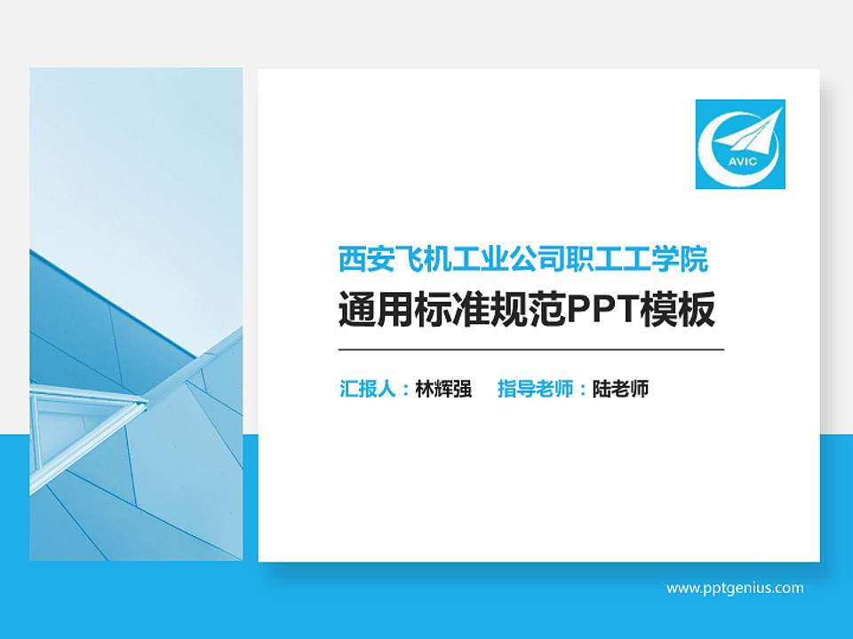 西安飞机工业公司职工工学院PPT模板下载4:3格式PPT封面效果预览图