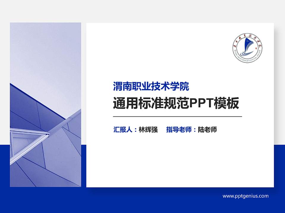 渭南职业技术学院PPT模板下载4:3格式PPT封面效果预览图
