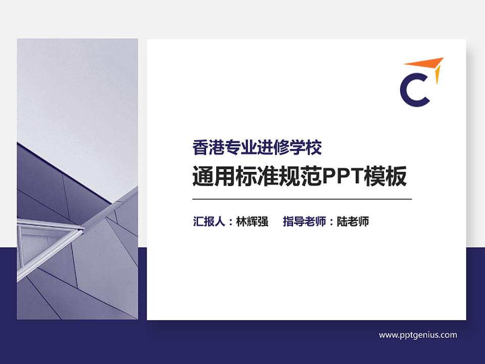 香港专业进修学校PPT模板下载4:3格式PPT封面效果预览图