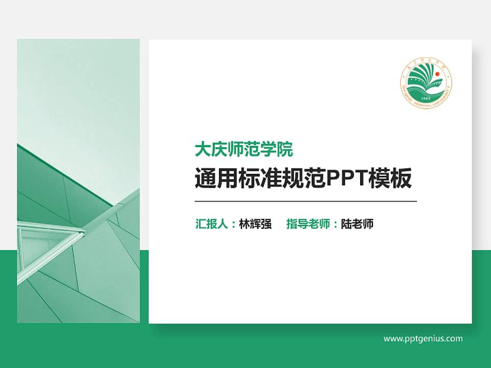 大庆师范学院PPT模板下载4:3格式PPT封面效果预览图