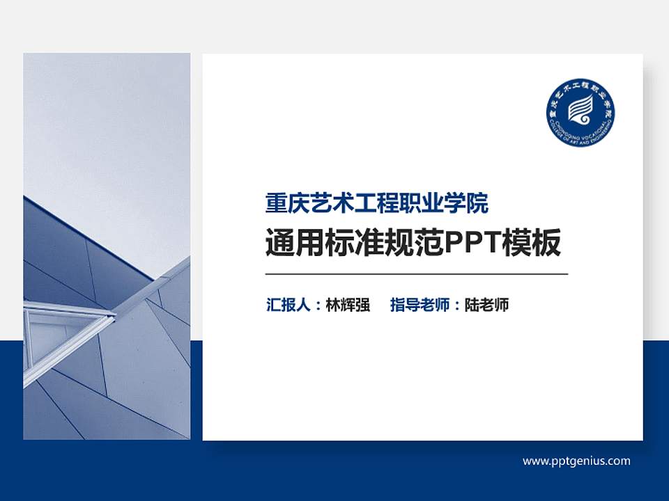 重庆艺术工程职业学院PPT模板下载4:3格式PPT封面效果预览图