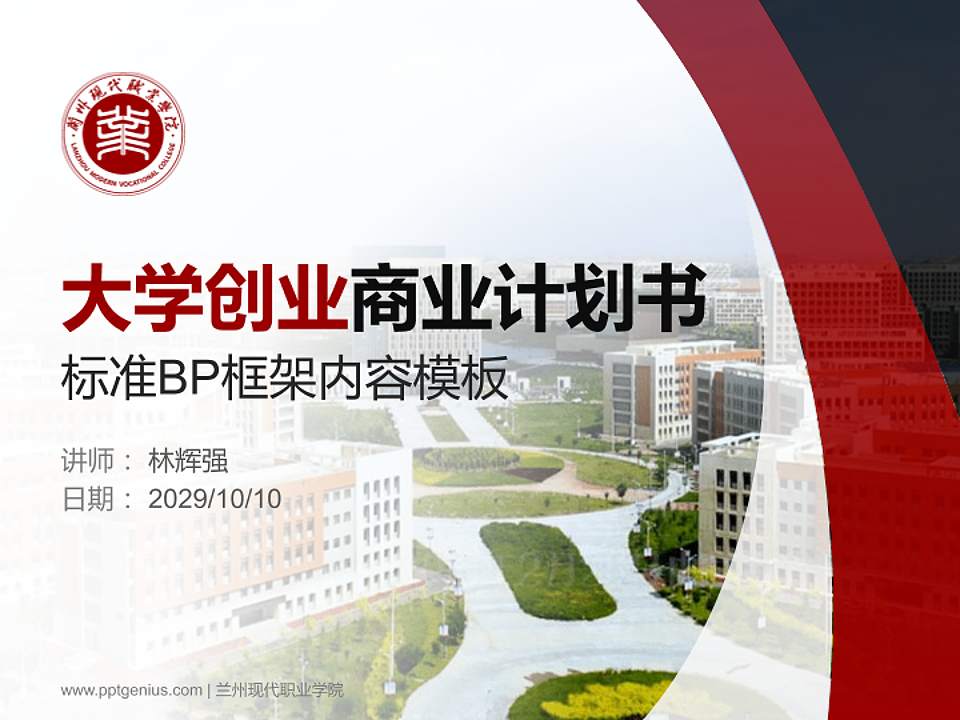 兰州现代职业学院专用全国大学生互联网+创新创业大赛计划书/路演/网评PPT模板4:3格式PPT封面效果预览图