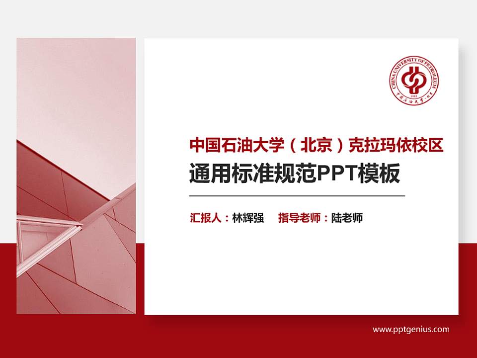 中国石油大学（北京）克拉玛依校区PPT模板下载4:3格式PPT封面效果预览图