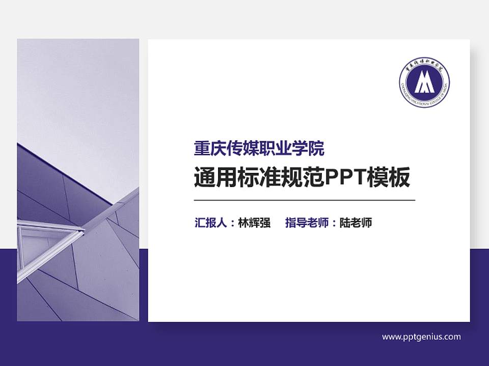 重庆传媒职业学院PPT模板下载4:3格式PPT封面效果预览图