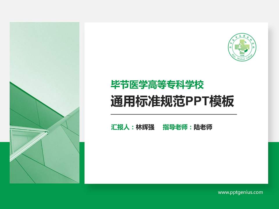 毕节医学高等专科学校PPT模板下载4:3格式PPT封面效果预览图