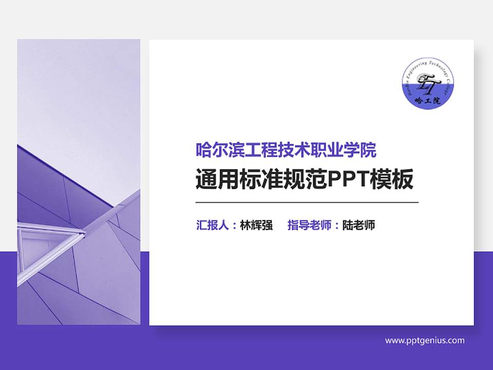 哈尔滨工程技术职业学院PPT模板下载4:3格式PPT封面效果预览图
