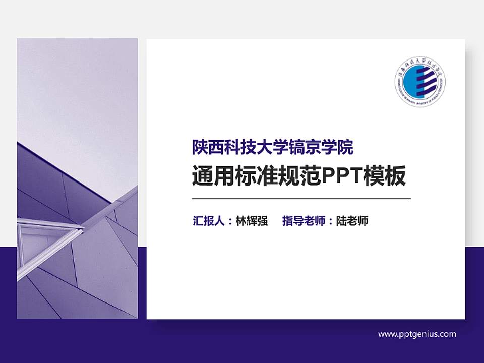 陕西科技大学镐京学院PPT模板下载4:3格式PPT封面效果预览图