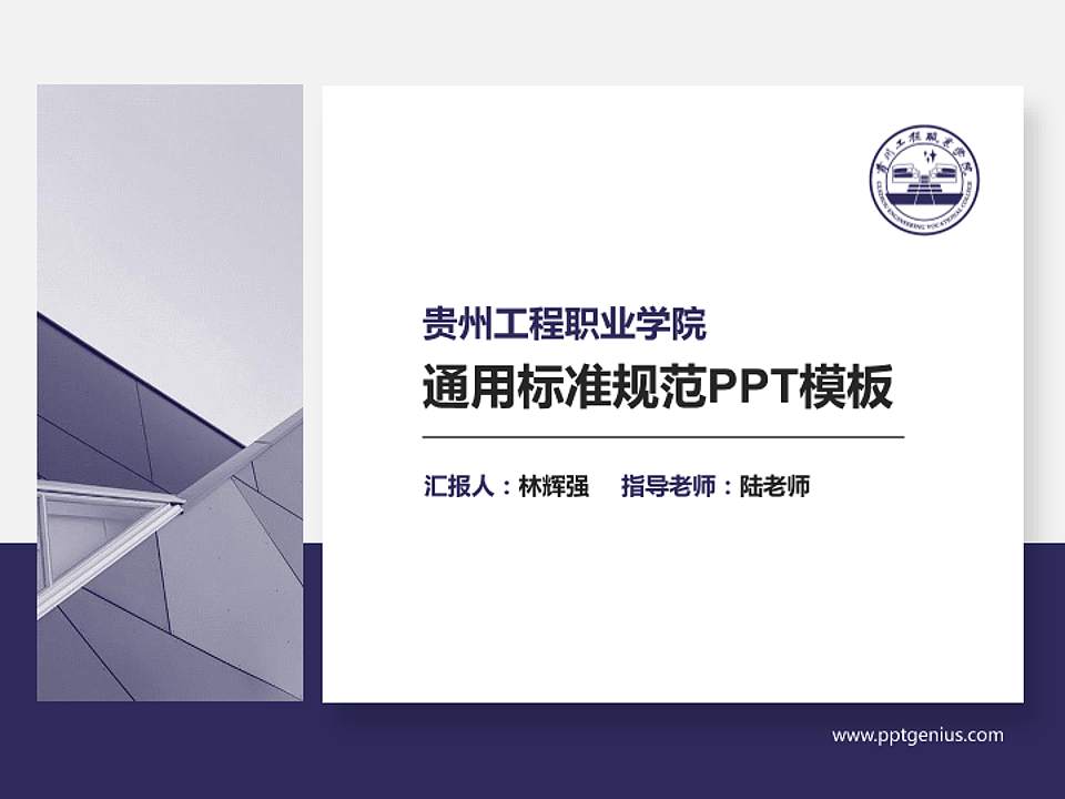 贵州工程职业学院PPT模板下载4:3格式PPT封面效果预览图