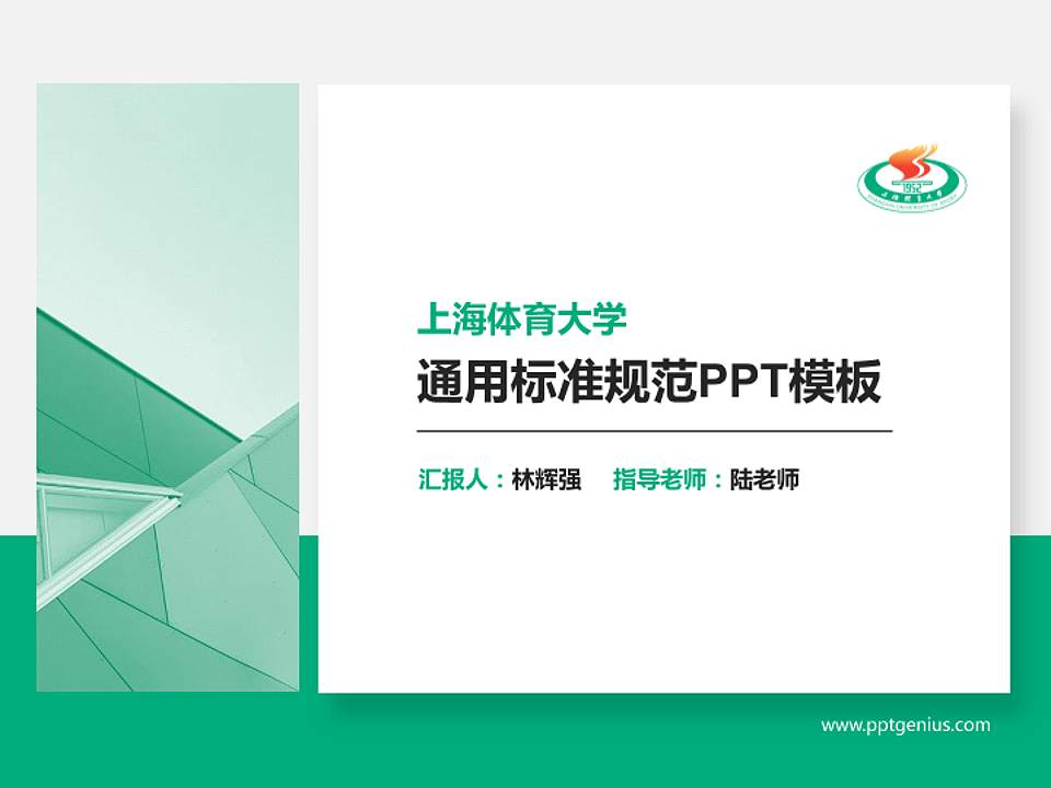 上海体育大学PPT模板下载4:3格式PPT封面效果预览图