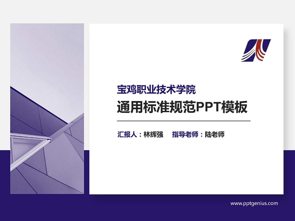 宝鸡职业技术学院PPT模板下载4:3格式PPT封面效果预览图