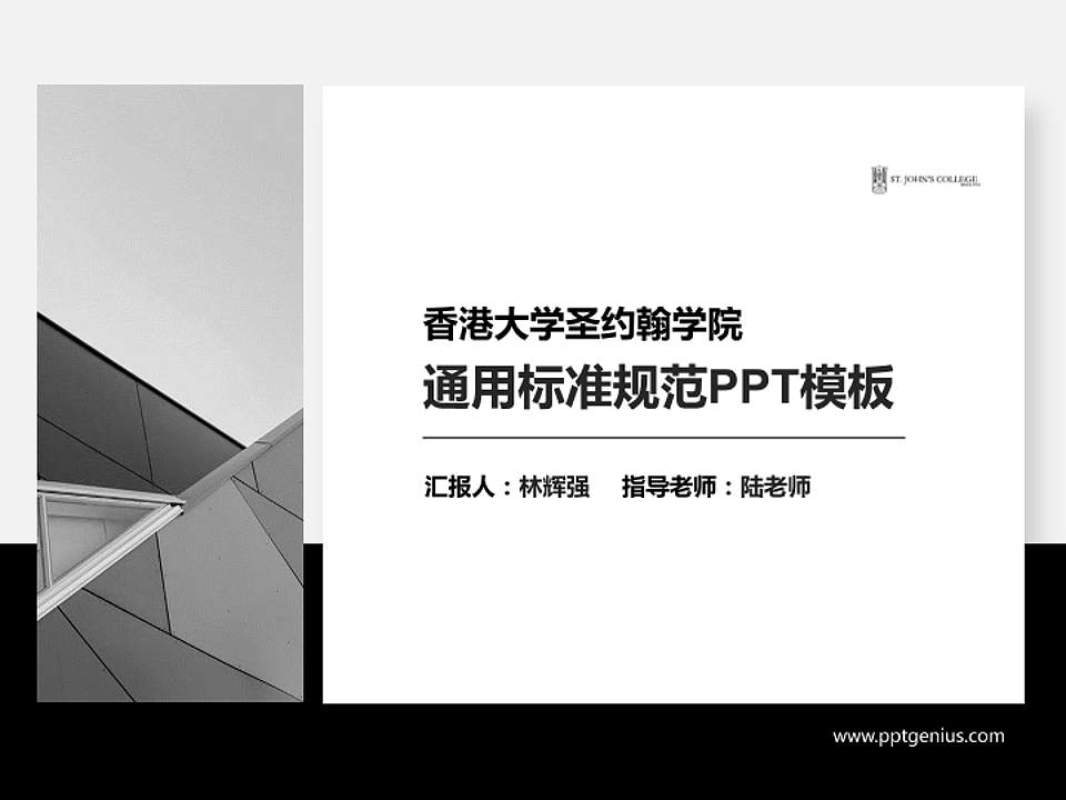 香港大学圣约翰学院PPT模板下载4:3格式PPT封面效果预览图
