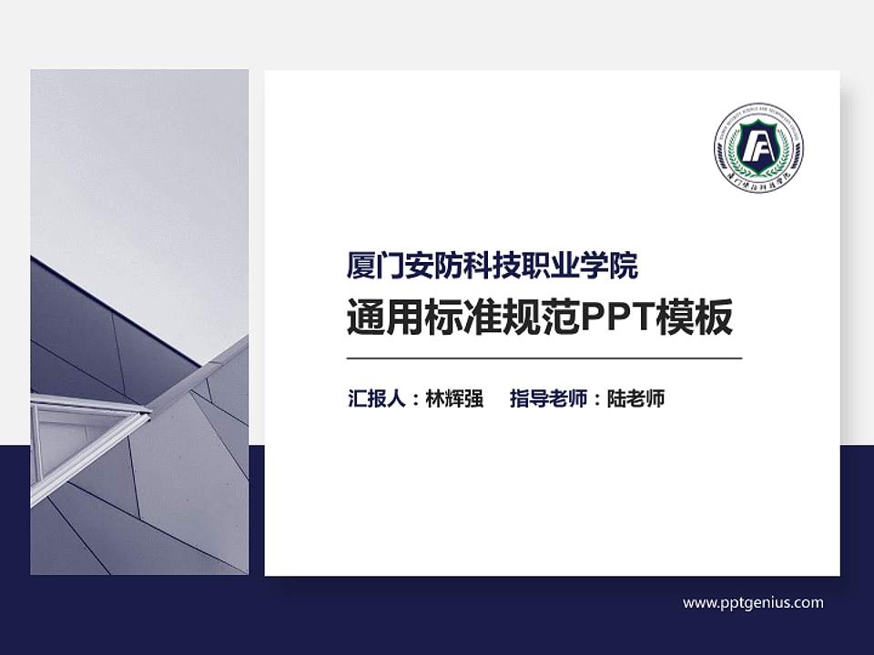 厦门安防科技职业学院PPT模板下载4:3格式PPT封面效果预览图