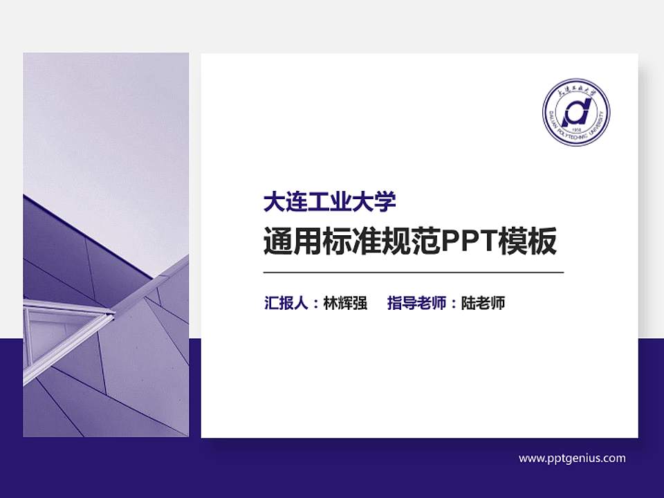 大连工业大学PPT模板下载4:3格式PPT封面效果预览图