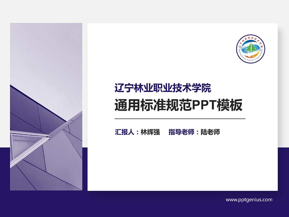 辽宁林业职业技术学院PPT模板下载4:3格式PPT封面效果预览图