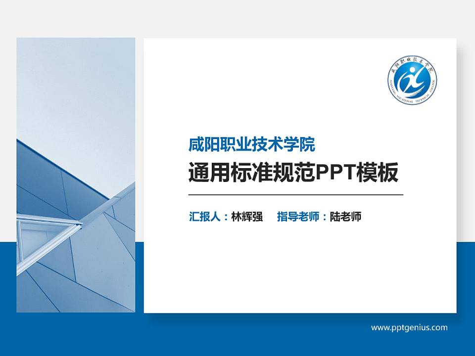 咸阳职业技术学院PPT模板下载4:3格式PPT封面效果预览图