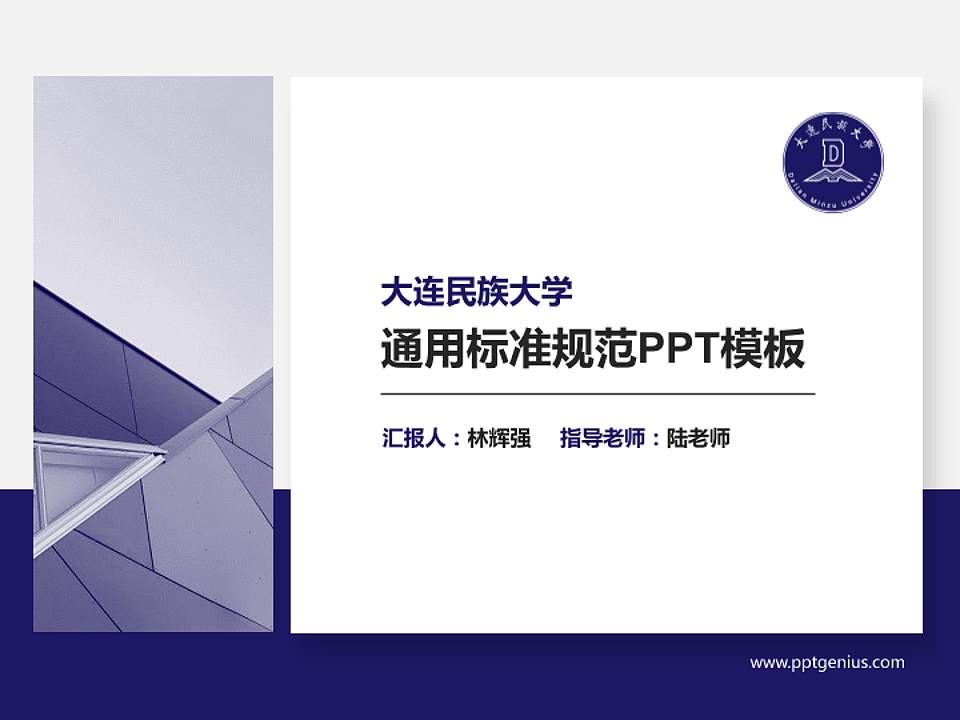 大连民族大学PPT模板下载4:3格式PPT封面效果预览图