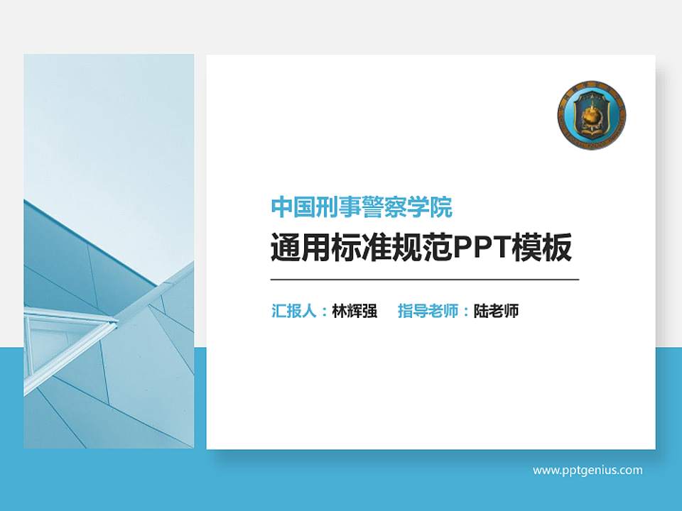 中国刑事警察学院PPT模板下载4:3格式PPT封面效果预览图