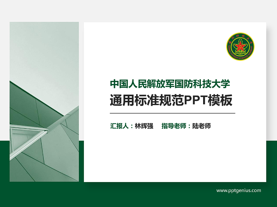 中国人民解放军国防科技大学PPT模板下载_幻灯片预览图1
