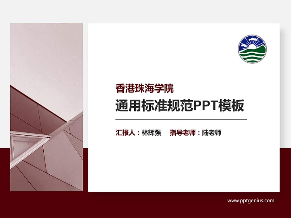 香港珠海学院PPT模板下载4:3格式PPT封面效果预览图