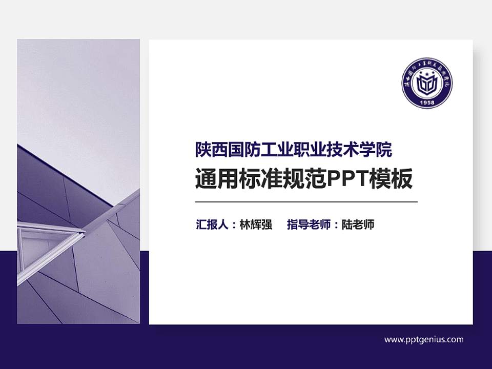 陕西国防工业职业技术学院PPT模板下载4:3格式PPT封面效果预览图