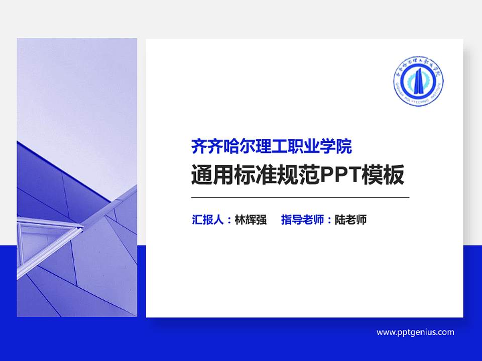 齐齐哈尔理工职业学院PPT模板下载4:3格式PPT封面效果预览图