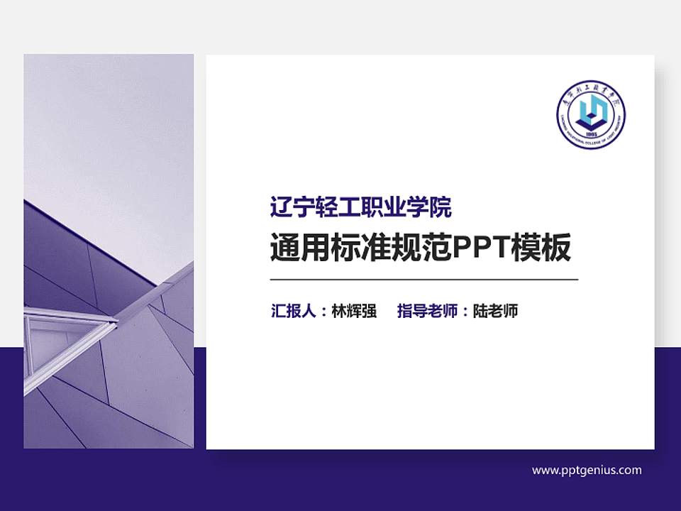 辽宁轻工职业学院PPT模板下载4:3格式PPT封面效果预览图