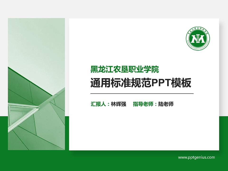 黑龙江农垦职业学院PPT模板下载4:3格式PPT封面效果预览图