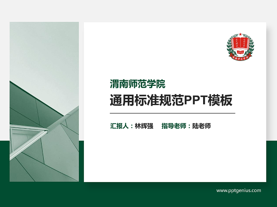 渭南师范学院PPT模板下载_幻灯片预览图1