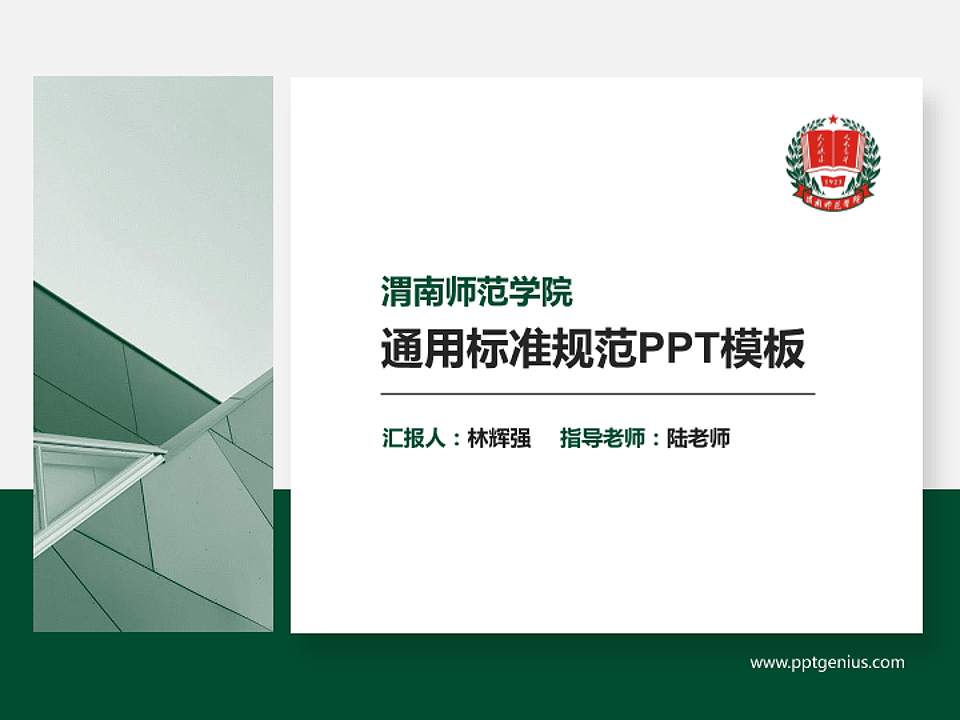 渭南师范学院PPT模板下载4:3格式PPT封面效果预览图