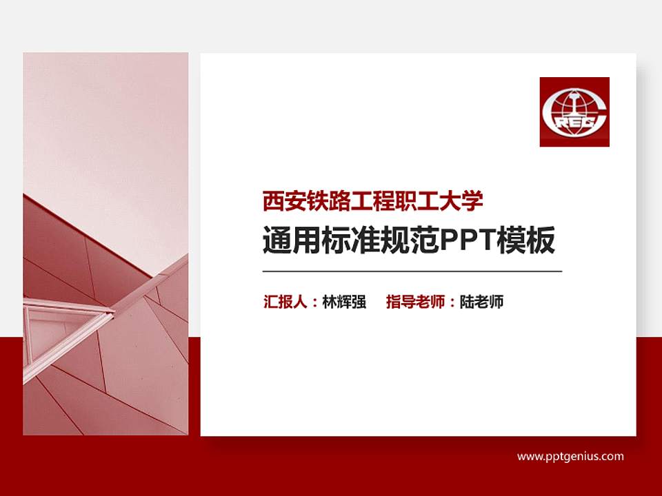 西安铁路工程职工大学PPT模板下载4:3格式PPT封面效果预览图