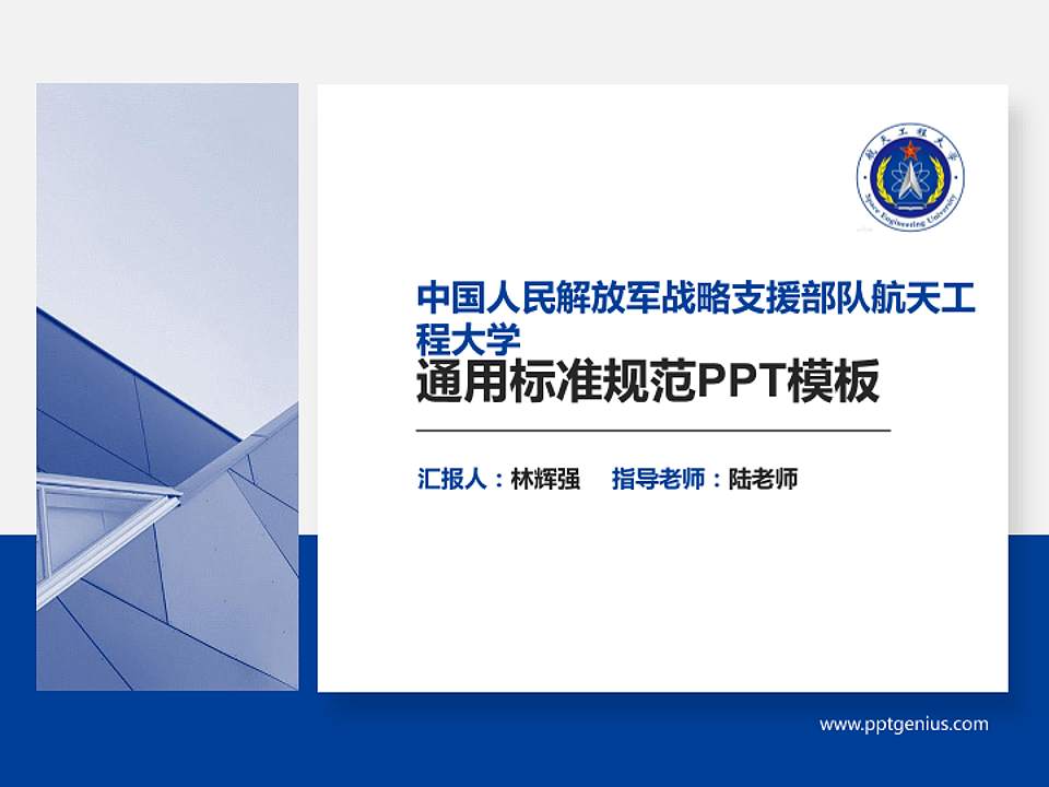中国人民解放军战略支援部队航天工程大学PPT模板下载4:3格式PPT封面效果预览图