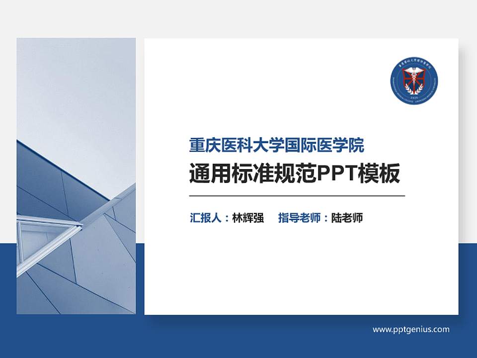 重庆医科大学国际医学院PPT模板下载4:3格式PPT封面效果预览图