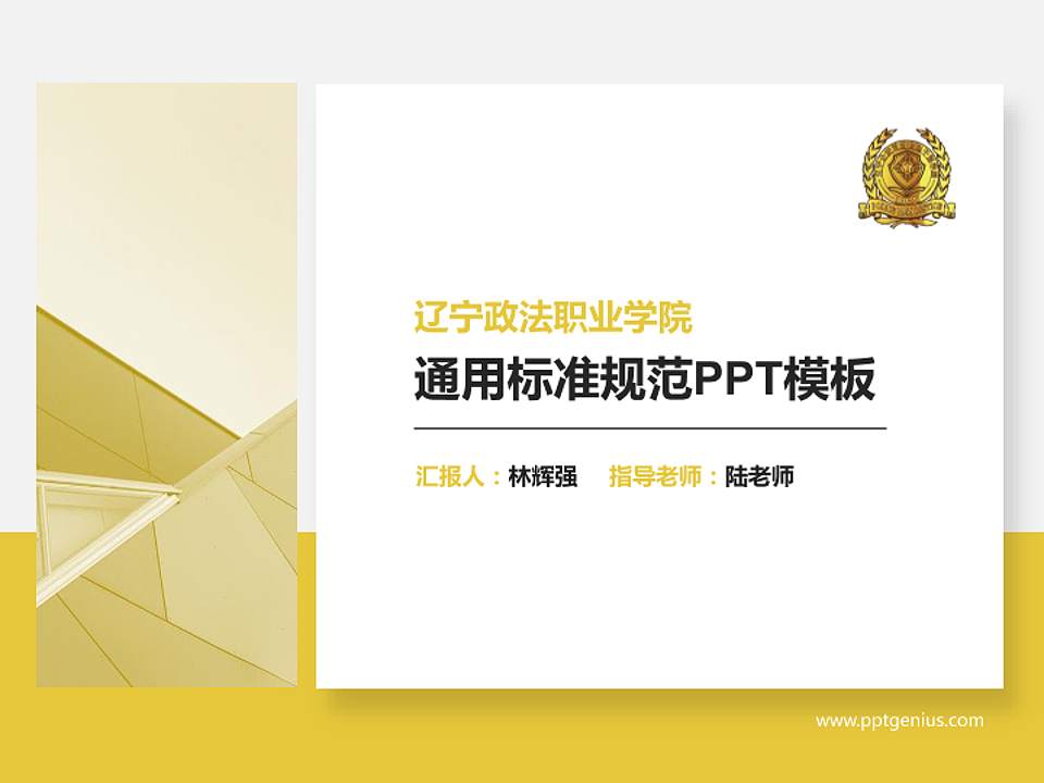辽宁政法职业学院PPT模板下载4:3格式PPT封面效果预览图