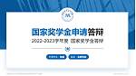绵阳职业技术学院专用国家奖学金答辩PPT模板_幻灯片封面预览图
