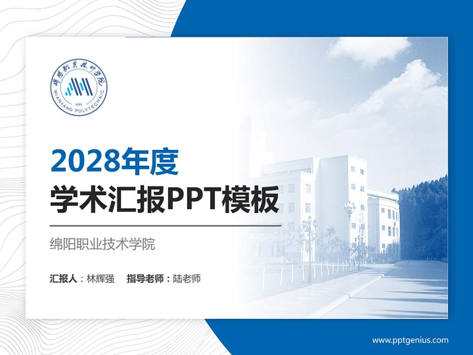 绵阳职业技术学院学术汇报/学术交流研讨会通用PPT模板下载4:3格式PPT封面效果预览图