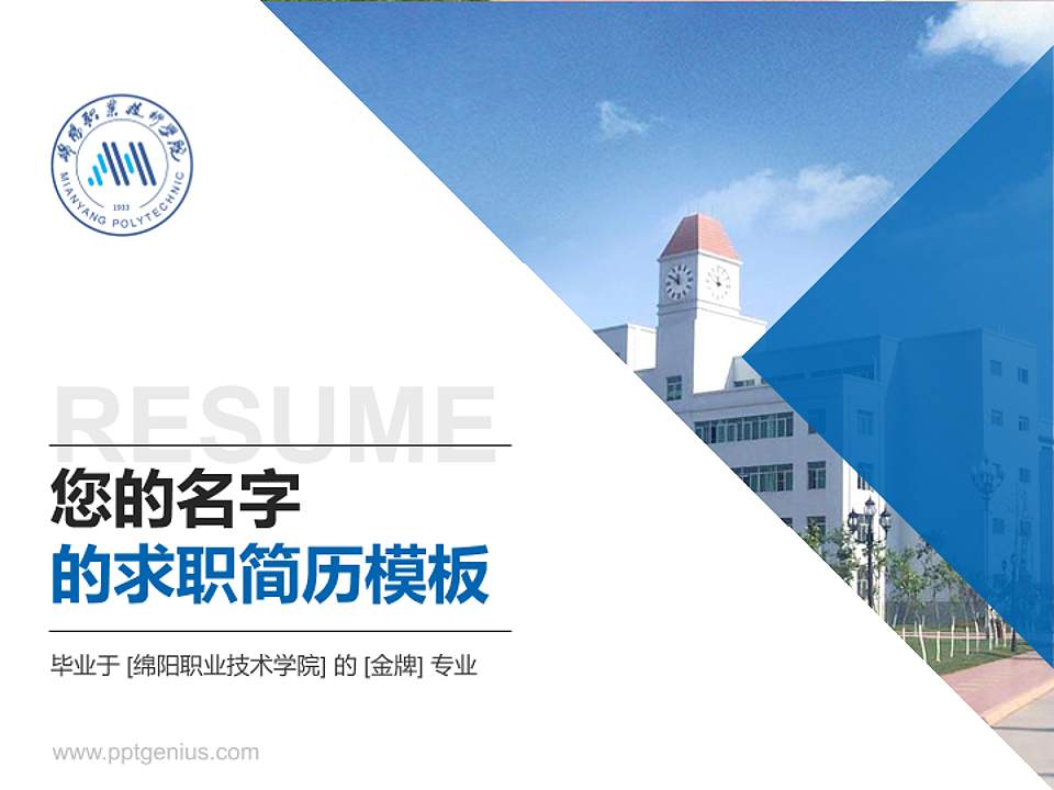 绵阳职业技术学院教师/学生通用个人简历PPT模板下载4:3格式PPT封面效果预览图