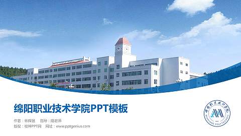 绵阳职业技术学院毕业论文答辩PPT模板下载