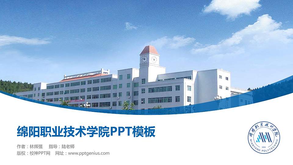 绵阳职业技术学院毕业论文答辩PPT模板下载16:9格式PPT封面效果预览图