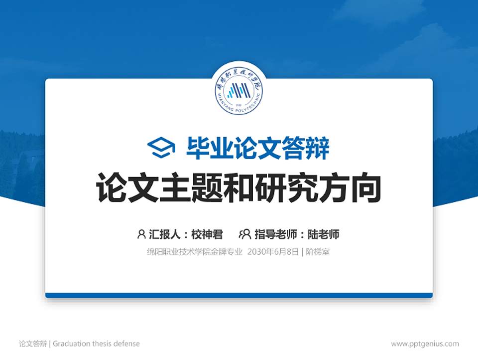 绵阳职业技术学院论文答辩标准PPT模板4:3格式PPT封面效果预览图